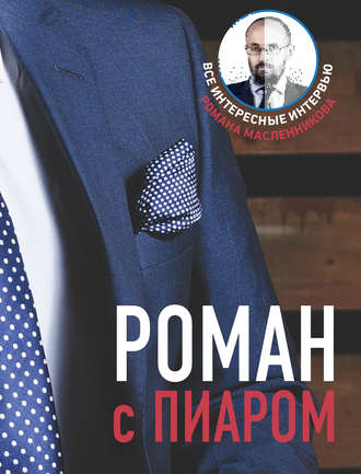 . Роман с Пиаром