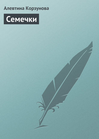 . Семечки