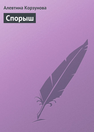 . Спорыш