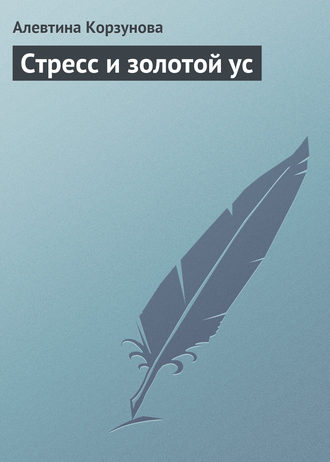 . Стресс и золотой ус