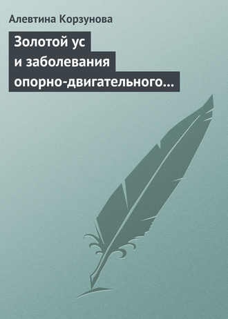 . Золотой ус и заболевания опорно-двигательного аппарата