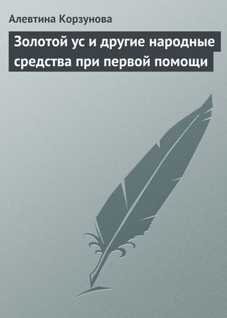 . Золотой ус и другие народные средства при первой помощи