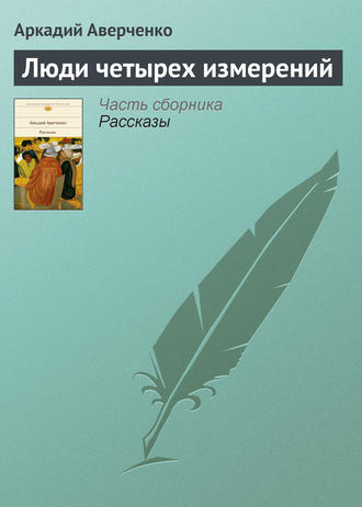 . Люди четырех измерений