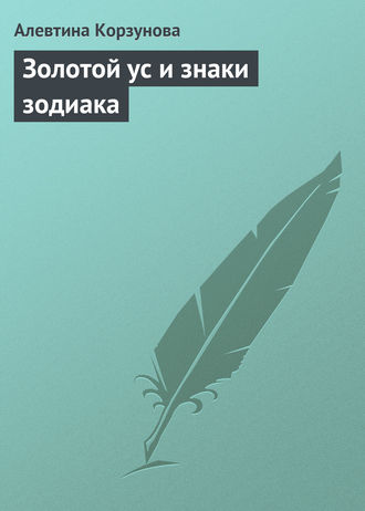 . Золотой ус и знаки зодиака