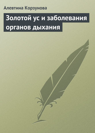 . Золотой ус и заболевания органов дыхания