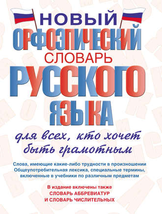 . Новый орфоэпический словарь русского языка для всех, кто хочет быть грамотным