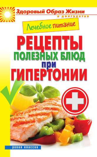 Марина Смирнова. Лечебное питание. Рецепты полезных блюд при гипертонии