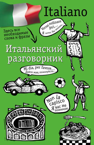 . Итальянский разговорник