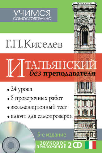 Геннадий Киселев. Итальянский без преподавателя