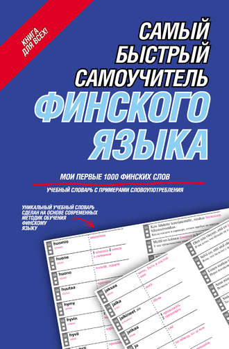 . Самый быстрый самоучитель финского языка. Мои первые 1000 финских слов
