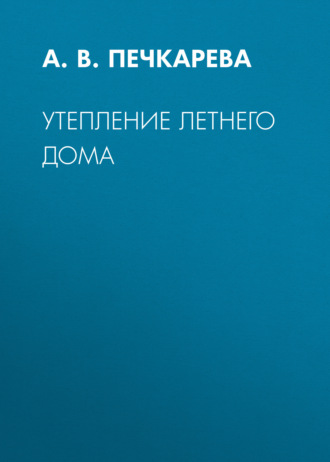 . Утепление летнего дома