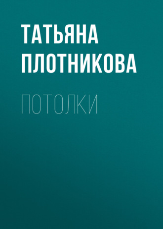 . Потолки