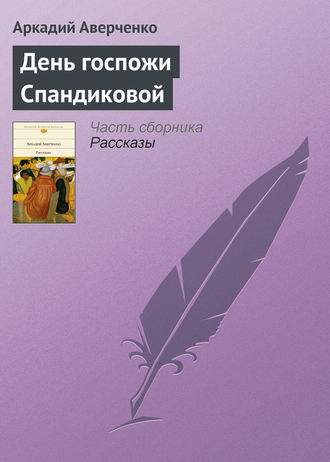 . День госпожи Спандиковой