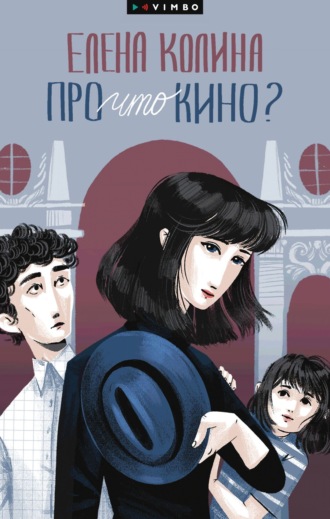 Елена Колина. Про что кино?