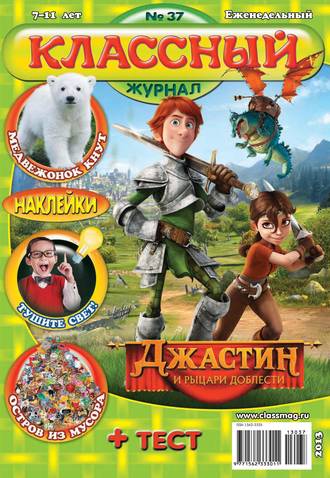 . Классный журнал №37/2013