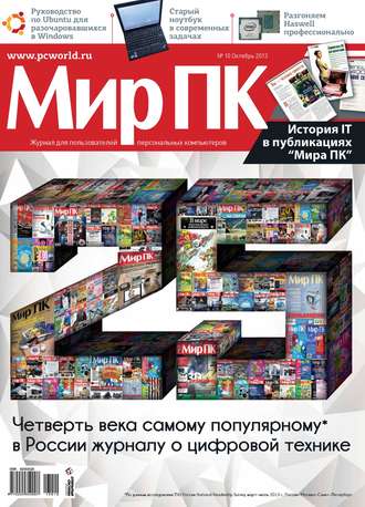 Мир ПК. Журнал «Мир ПК» №10/2013