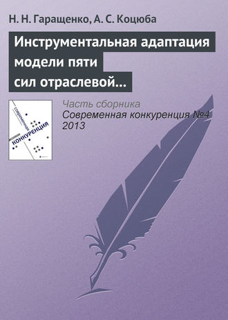 Н. Н. Гаращенко. Инструментальная адаптация модели пяти сил отраслевой конкуренции М. Портера на основе теории нечетких множеств
