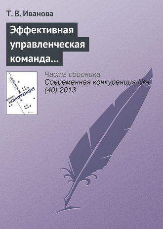 . Эффективная управленческая команда и конкурентоспособность организации