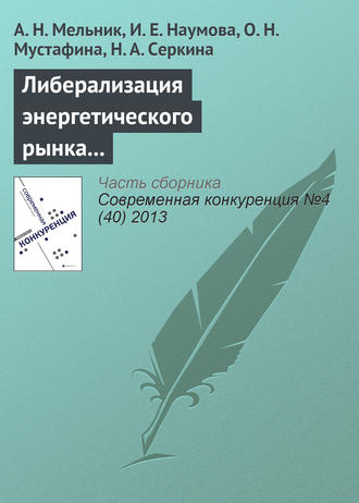 А. Н. Мельник. Либерализация энергетического рынка как важнейшее направление повышения конкурентоспособности отечественной экономики