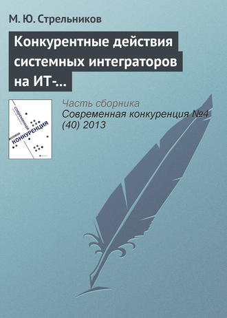 М. Ю. Стрельников. Конкурентные действия системных интеграторов на ИТ-рынке: лидеры, претенденты на лидерство и другие участники рынка