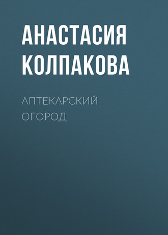 . Аптекарский огород