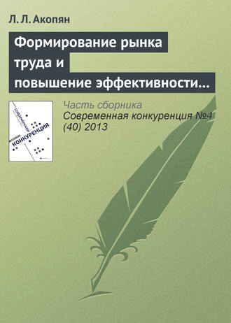 Л. Л. Акопян. Формирование рынка труда и повышение эффективности использования трудовых ресурсов сельского хозяйства Республики Армении