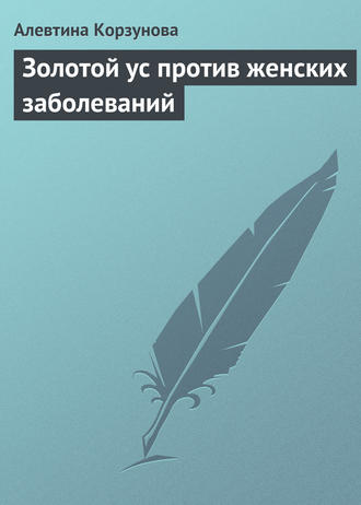 . Золотой ус против женских заболеваний