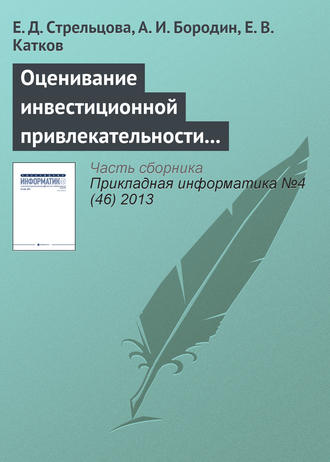 Е. Д. Стрельцова. Оценивание инвестиционной привлекательности инновационных проектов на основе нечеткой логики