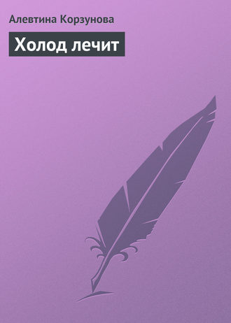. Холод лечит