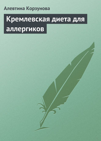 . Кремлевская диета для аллергиков