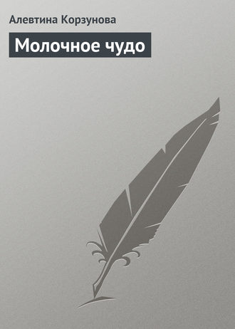 Алевтина Корзунова. Молочное чудо