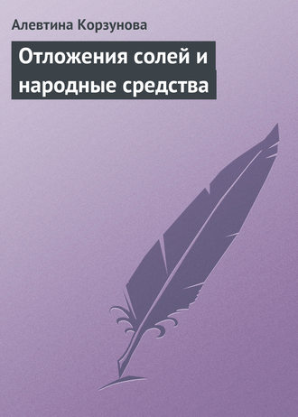 . Отложения солей и народные средства