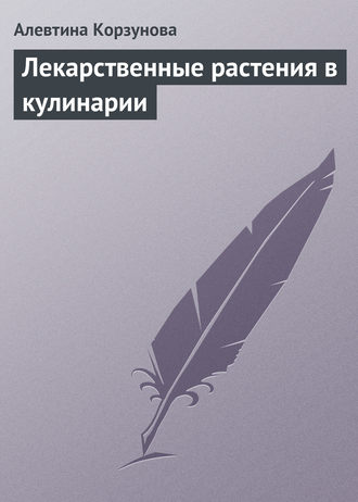 . Лекарственные растения в кулинарии