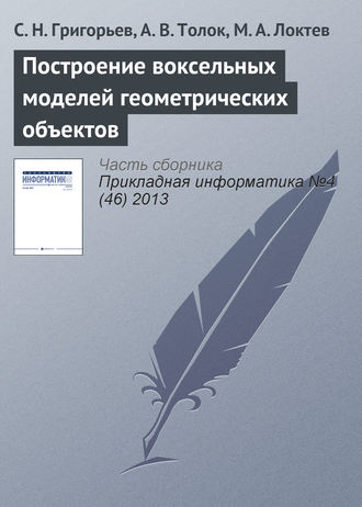 . Построение воксельных моделей геометрических объектов