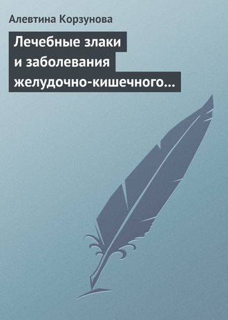 . Лечебные злаки и заболевания желудочно-кишечного тракта