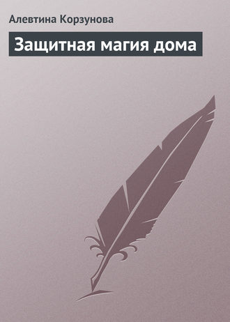 . Защитная магия дома