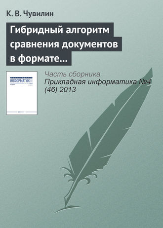 . Гибридный алгоритм сравнения документов в формате LaTeX
