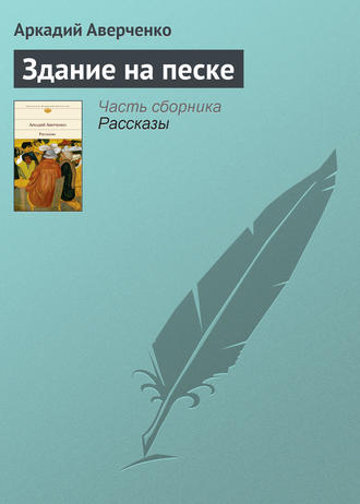 . Здание на песке