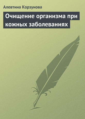 . Очищение организма при кожных заболеваниях