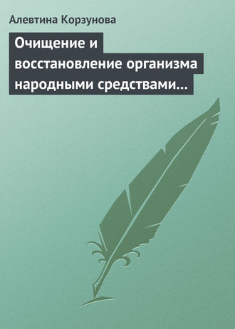 . Очищение и восстановление организма народными средствами при сердечных заболеваниях