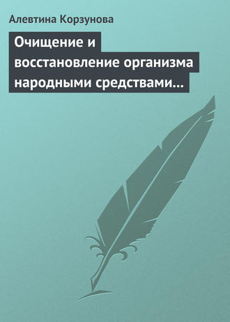 . Очищение и восстановление организма народными средствами при заболеваниях почек