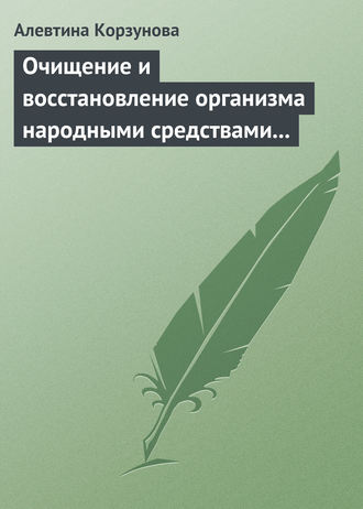 . Очищение и восстановление организма народными средствами при заболеваниях щитовидной железы