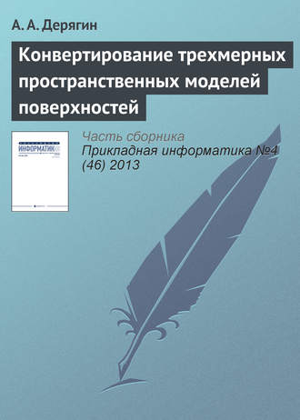 . Конвертирование трехмерных пространственных моделей поверхностей