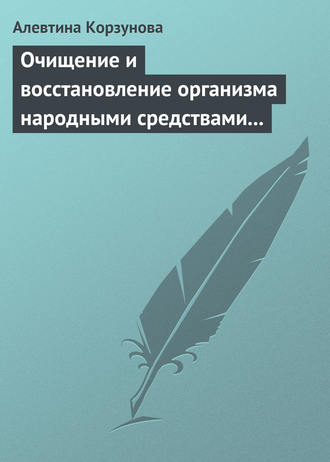 . Очищение и восстановление организма народными средствами при заболевании суставов