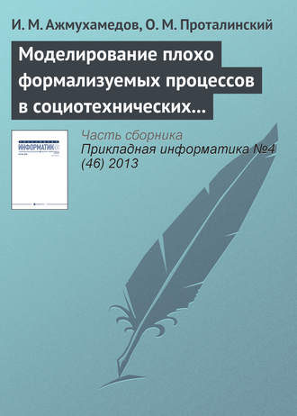 . Моделирование плохо формализуемых процессов в социотехнических системах