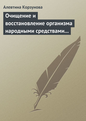 . Очищение и восстановление организма народными средствами при заболеваниях печени