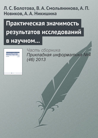 Л. С. Болотова. Практическая значимость результатов исследований в научном направлении «Искусственный интеллект»