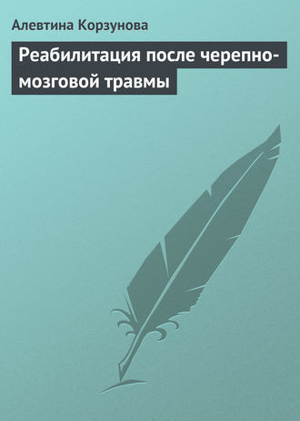 . Реабилитация после черепно-мозговой травмы