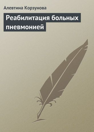 . Реабилитация больных пневмонией