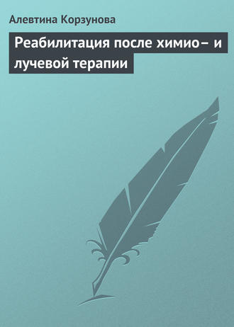 . Реабилитация после химио– и лучевой терапии